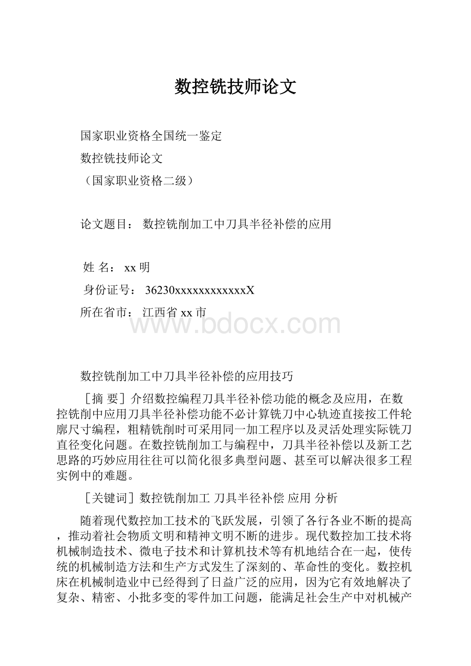 数控铣技师论文.docx_第1页