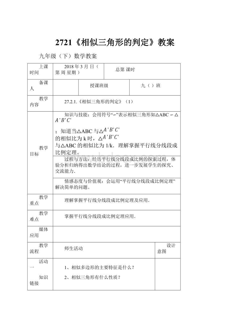 2721《相似三角形的判定》教案.docx_第1页