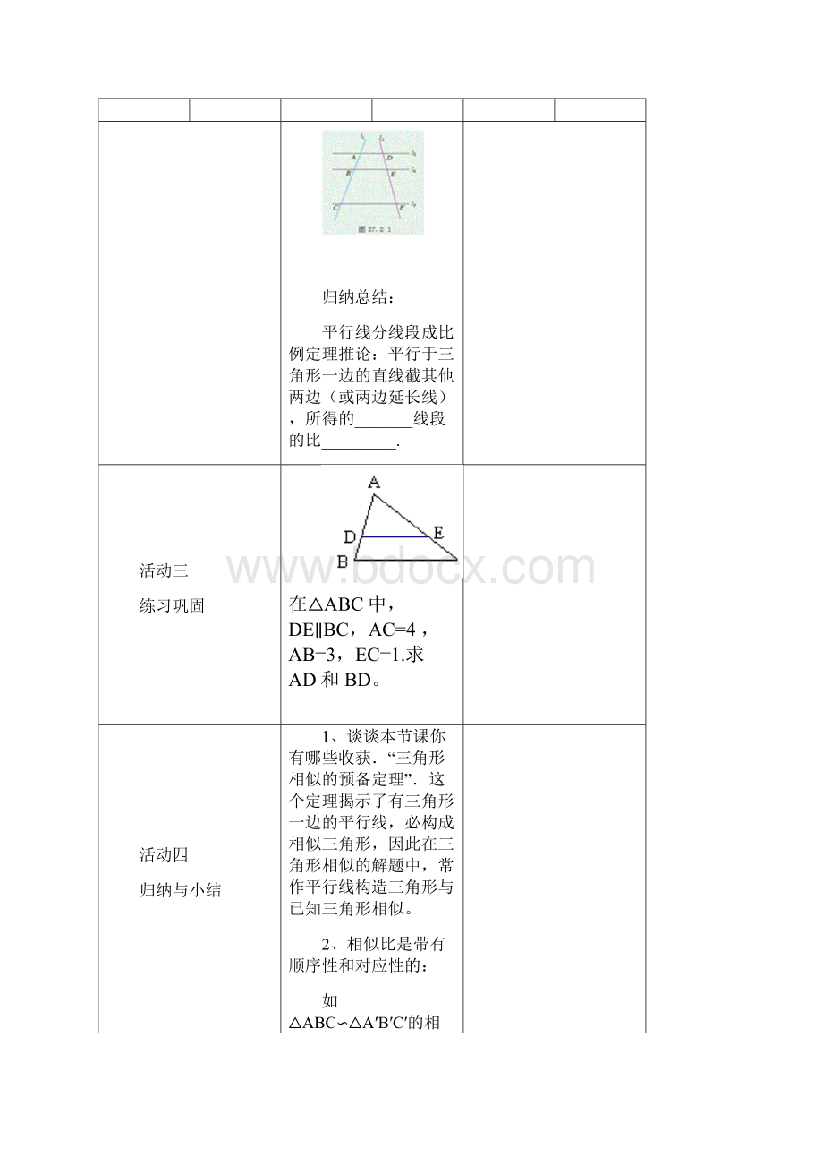 2721《相似三角形的判定》教案.docx_第3页