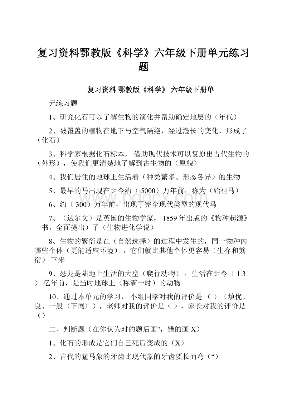 复习资料鄂教版《科学》六年级下册单元练习题.docx