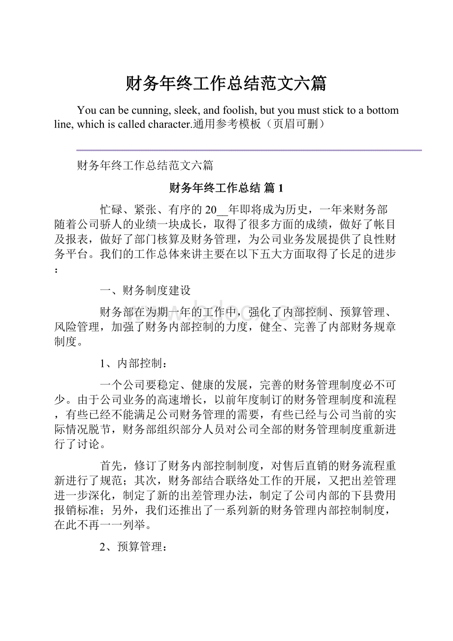 财务年终工作总结范文六篇.docx