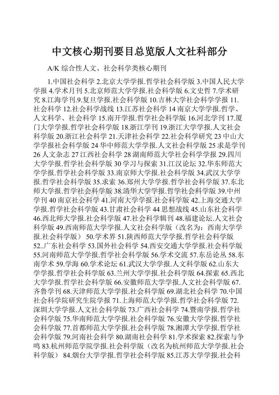 中文核心期刊要目总览版人文社科部分.docx