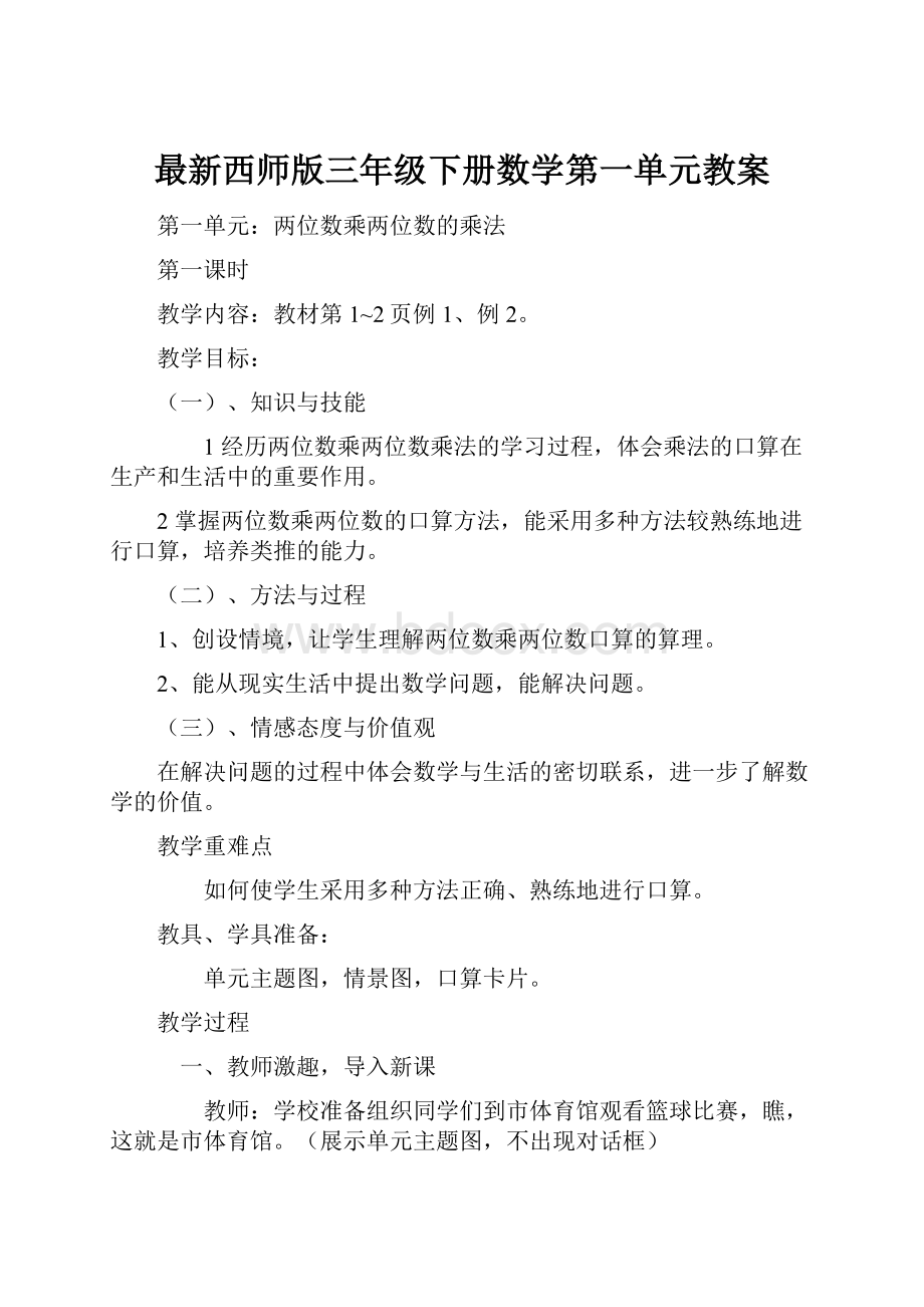 最新西师版三年级下册数学第一单元教案.docx