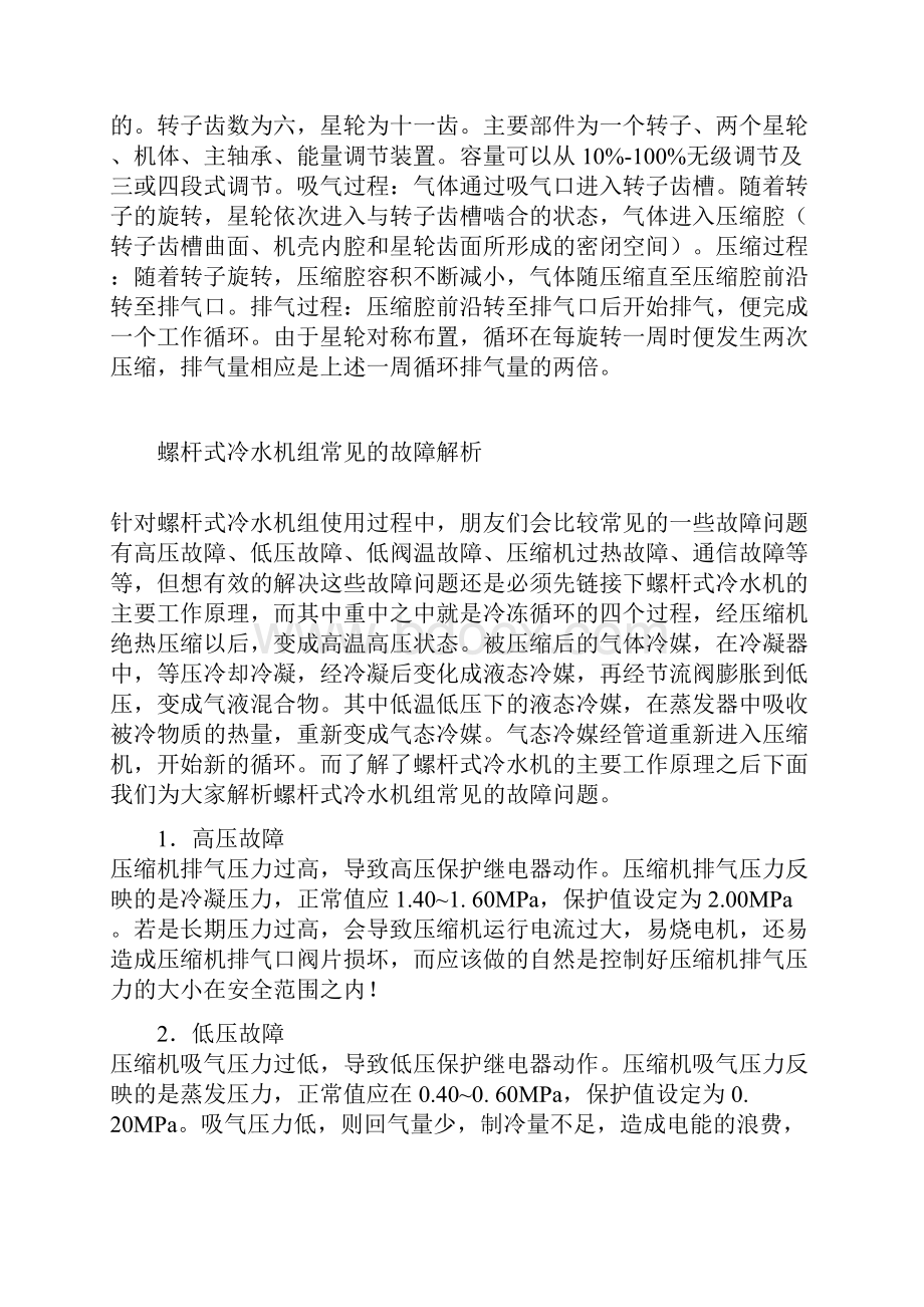 螺杆式冷水机组系统知识详解.docx_第3页