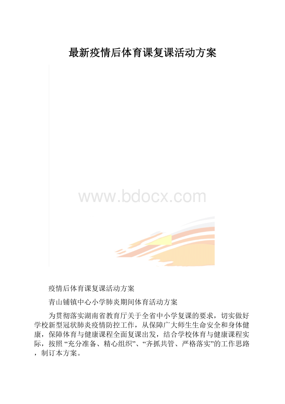 最新疫情后体育课复课活动方案.docx_第1页