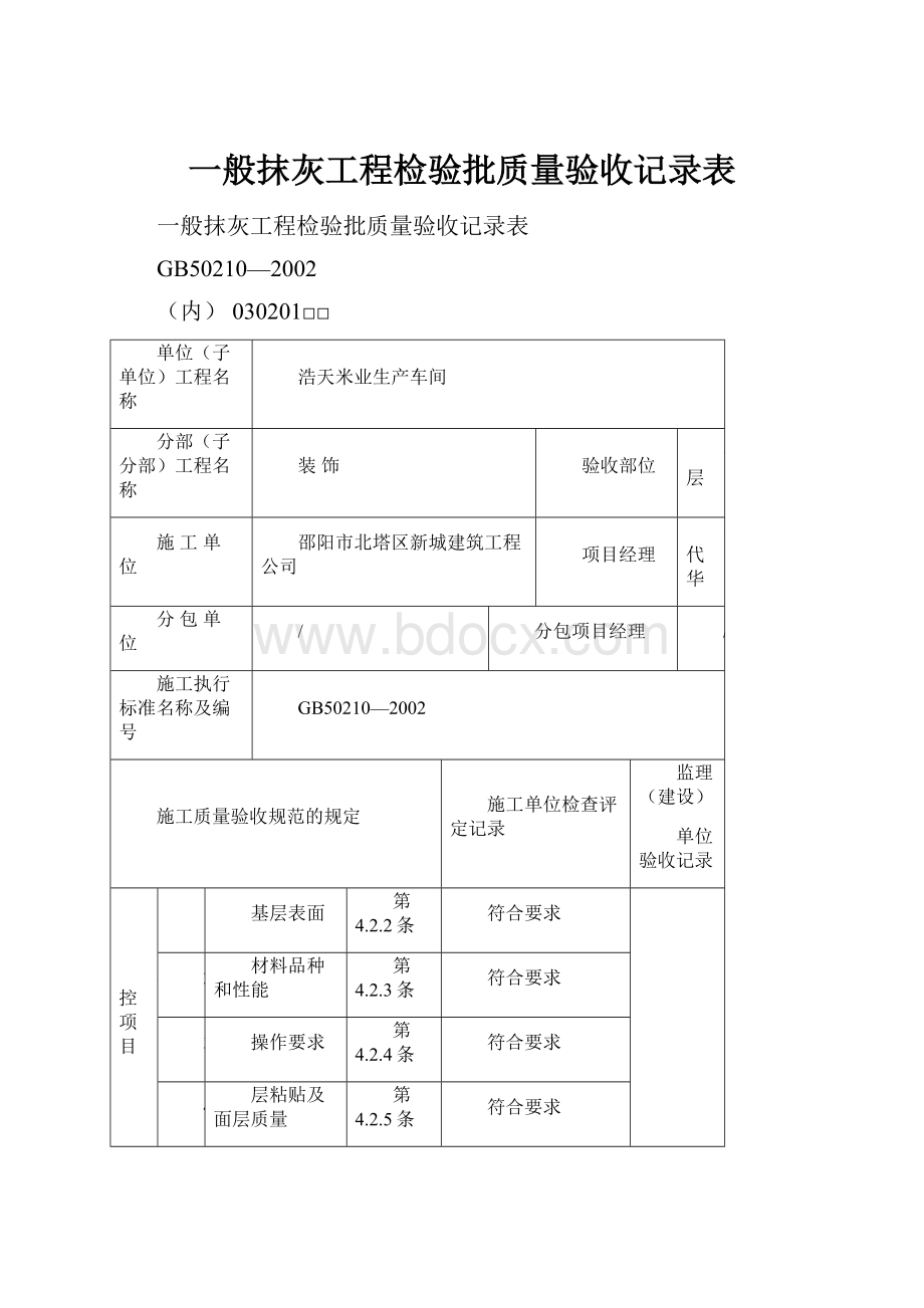 一般抹灰工程检验批质量验收记录表.docx