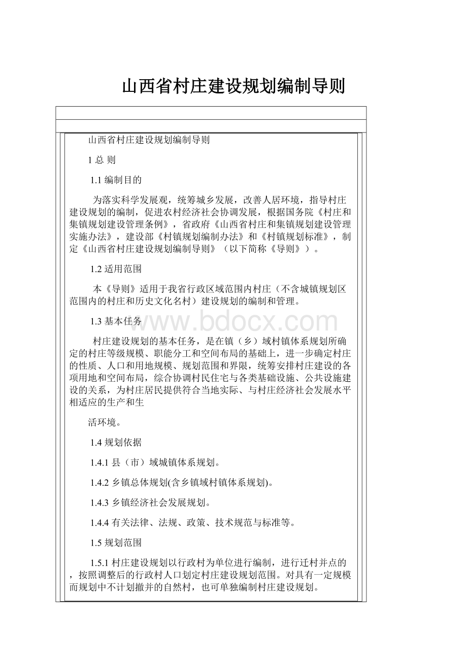 山西省村庄建设规划编制导则.docx