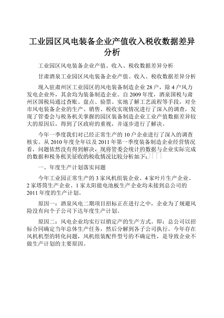 工业园区风电装备企业产值收入税收数据差异分析.docx