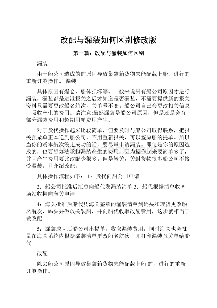 改配与漏装如何区别修改版.docx