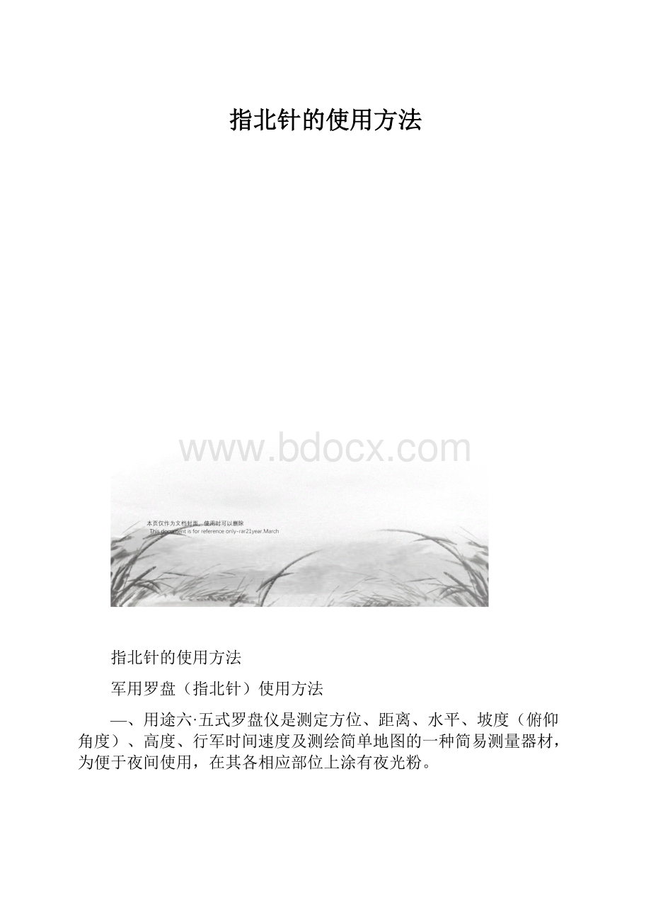 指北针的使用方法.docx