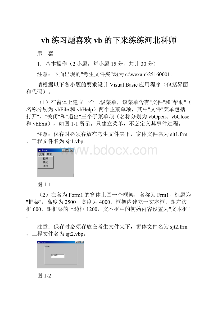 vb练习题喜欢vb的下来练练河北科师.docx_第1页