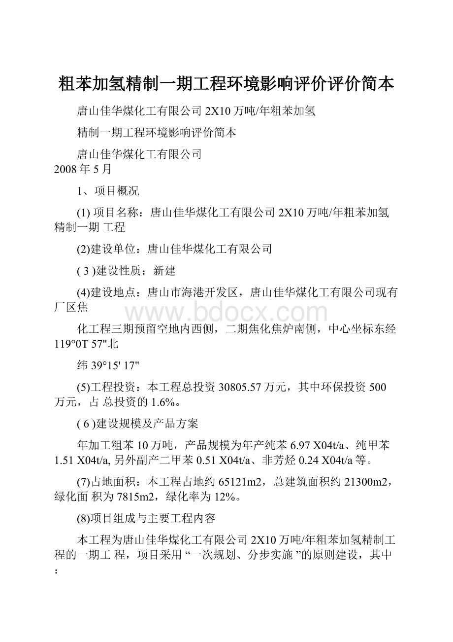 粗苯加氢精制一期工程环境影响评价评价简本.docx_第1页