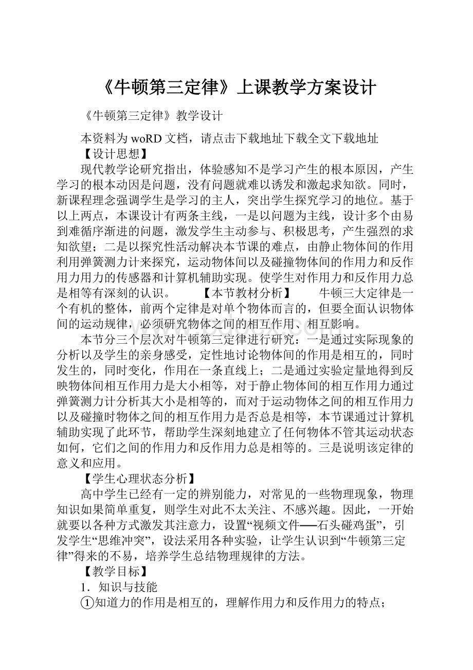 《牛顿第三定律》上课教学方案设计.docx