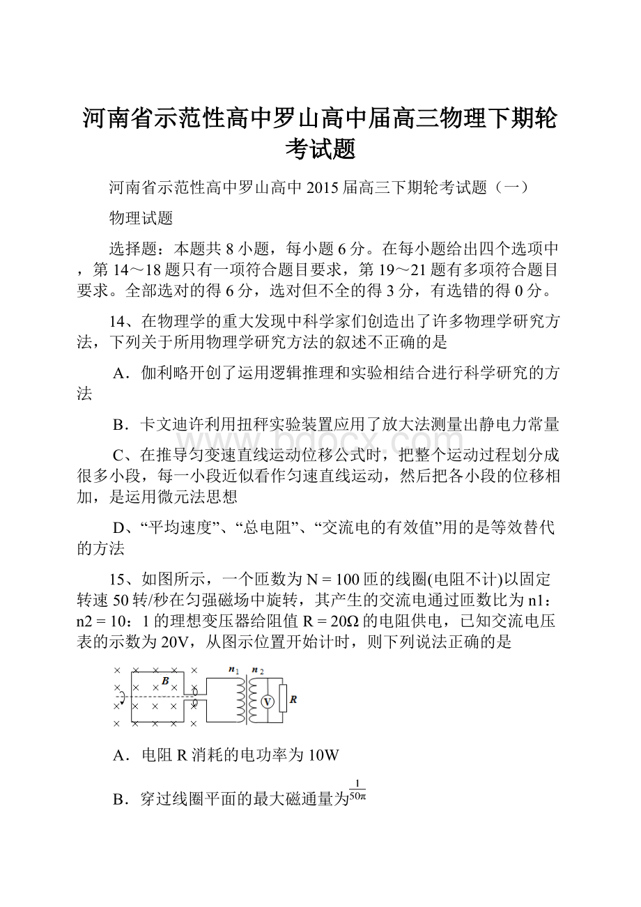 河南省示范性高中罗山高中届高三物理下期轮考试题.docx