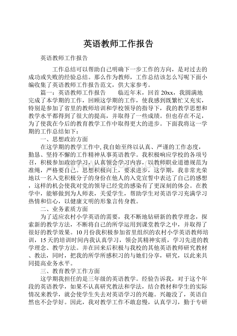 英语教师工作报告.docx