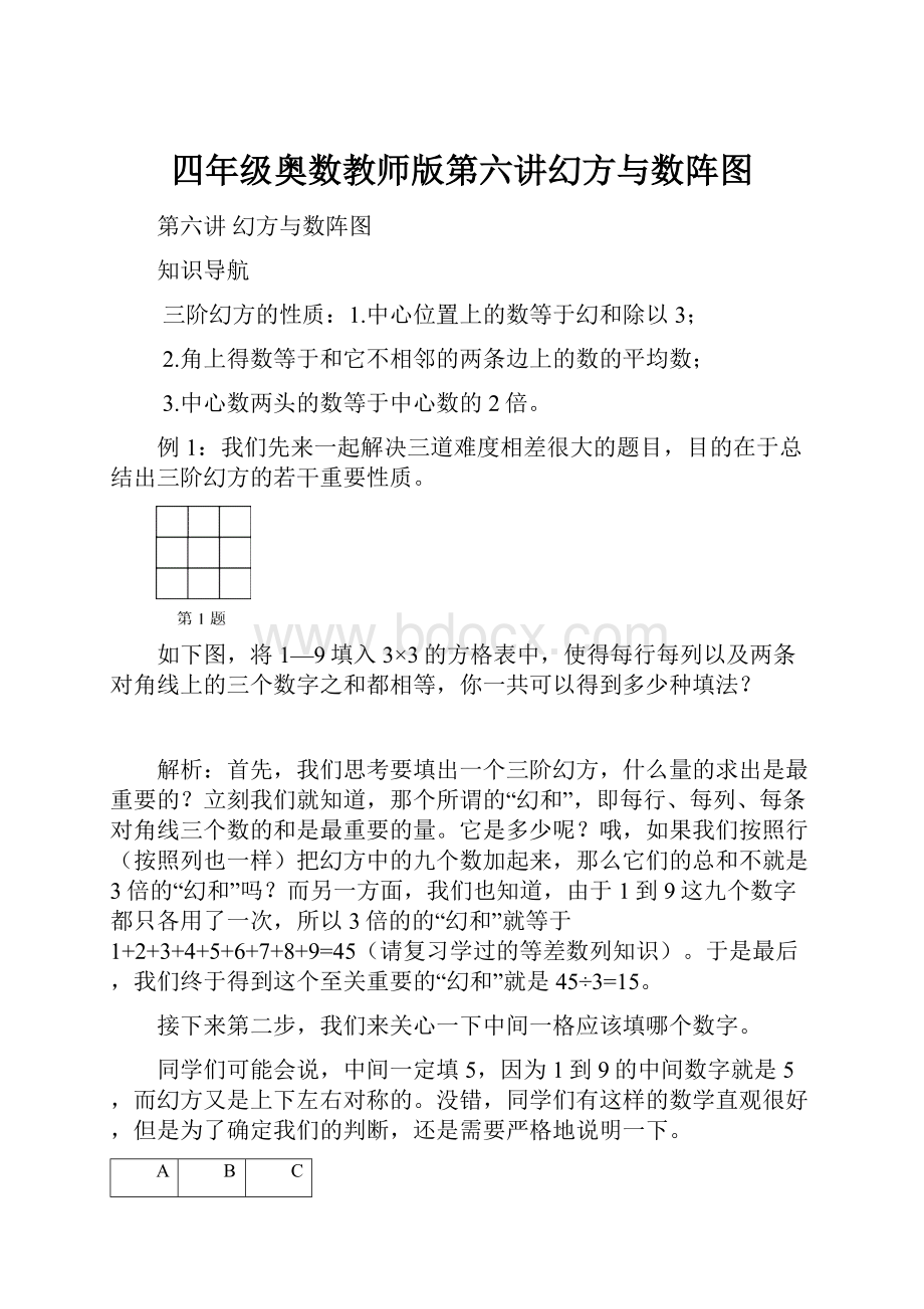 四年级奥数教师版第六讲幻方与数阵图.docx