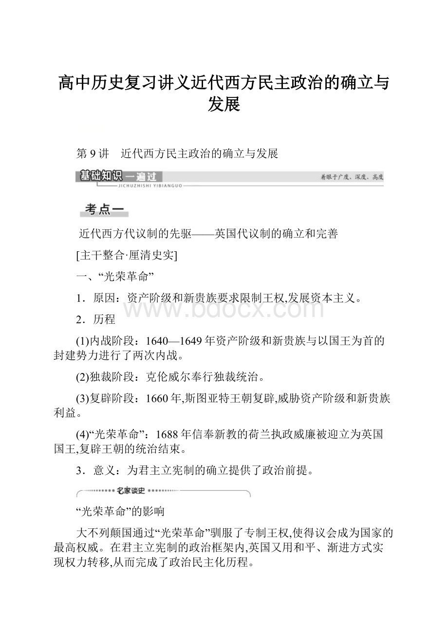 高中历史复习讲义近代西方民主政治的确立与发展.docx