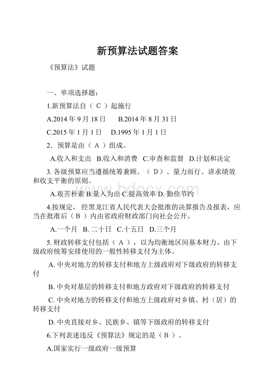 新预算法试题答案.docx