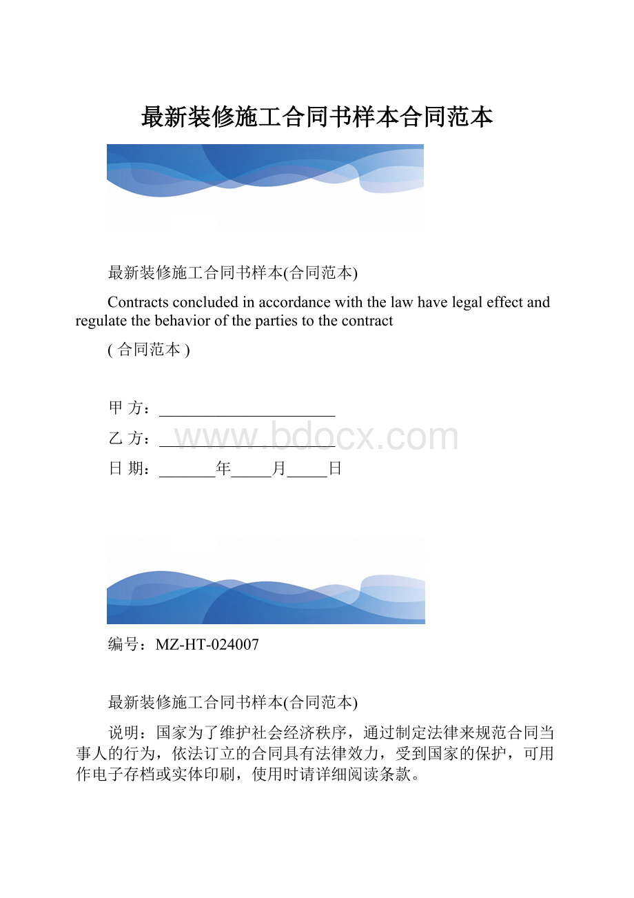 最新装修施工合同书样本合同范本.docx