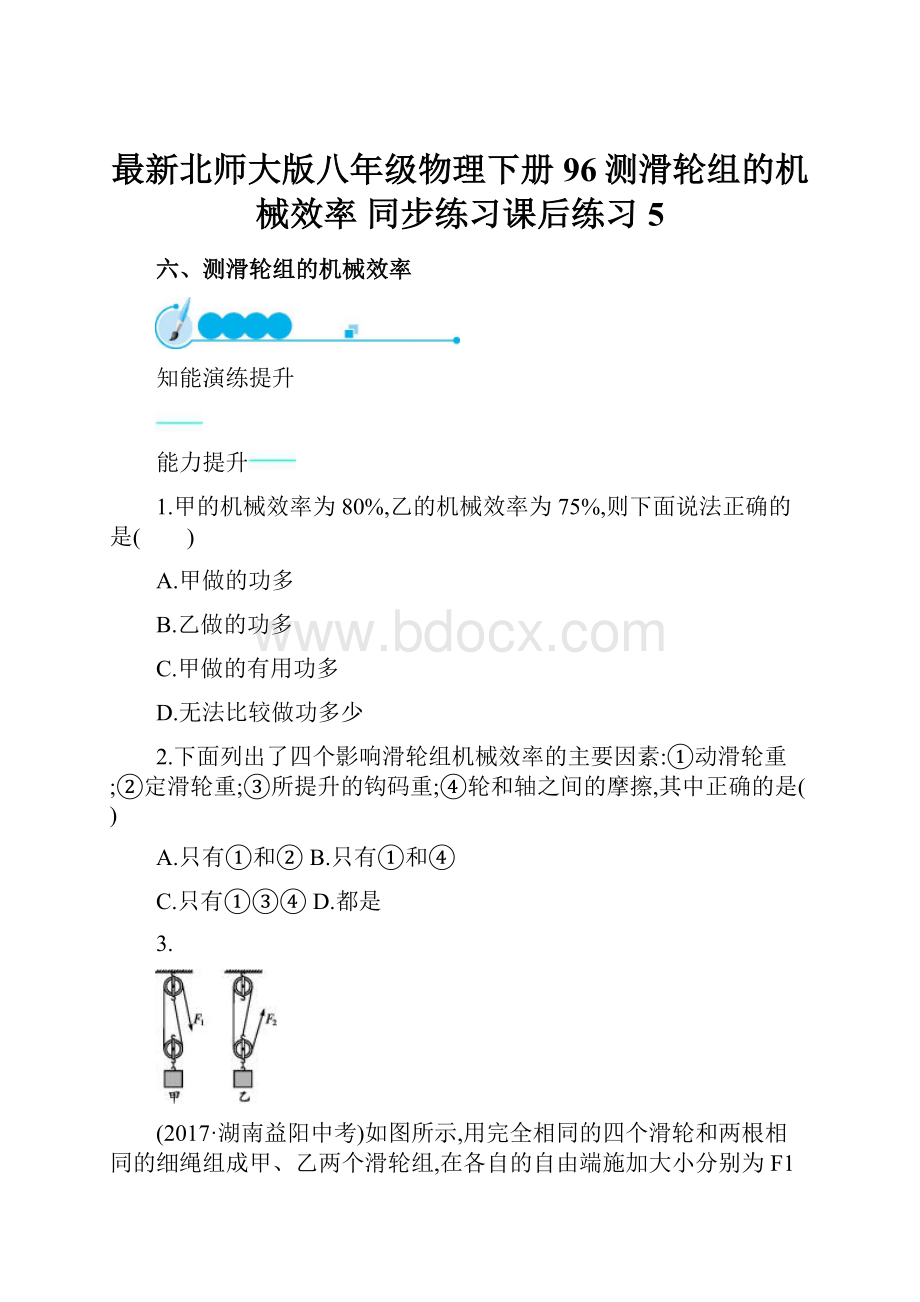 最新北师大版八年级物理下册96测滑轮组的机械效率 同步练习课后练习5.docx