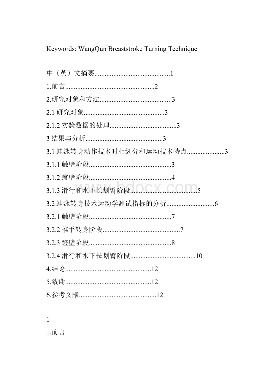 优秀蛙泳运动员的转身技术分析.docx_第2页