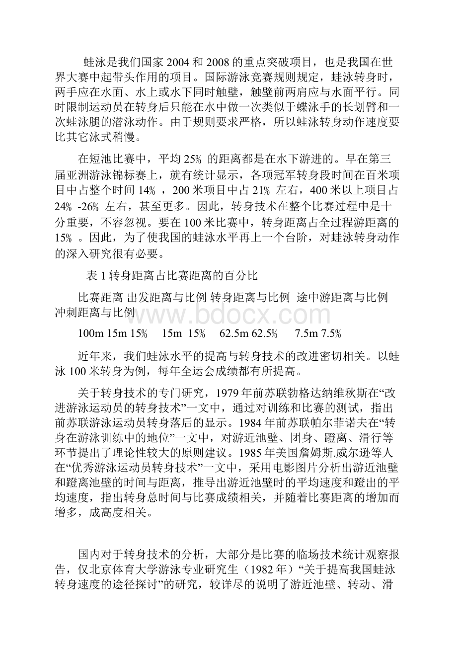 优秀蛙泳运动员的转身技术分析.docx_第3页