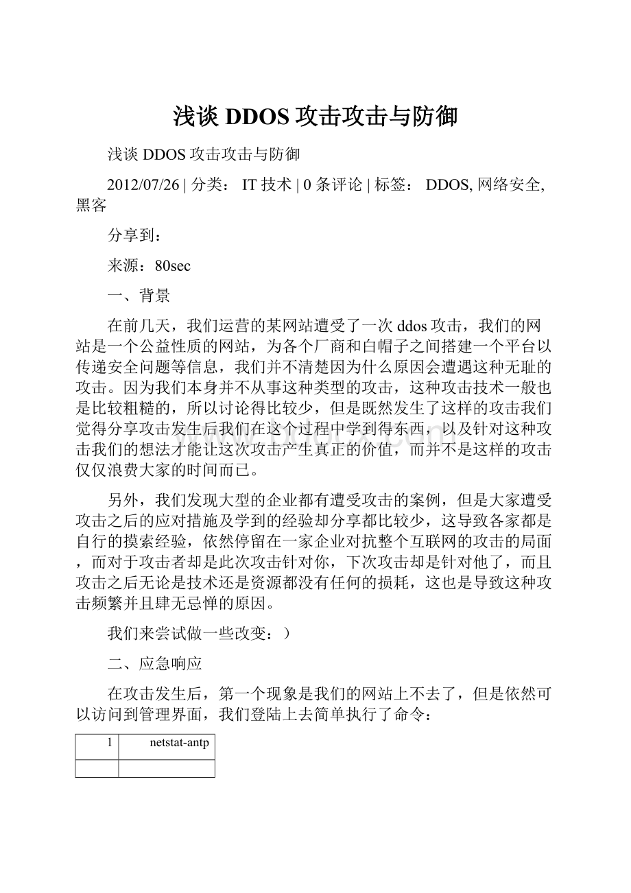 浅谈DDOS攻击攻击与防御.docx_第1页