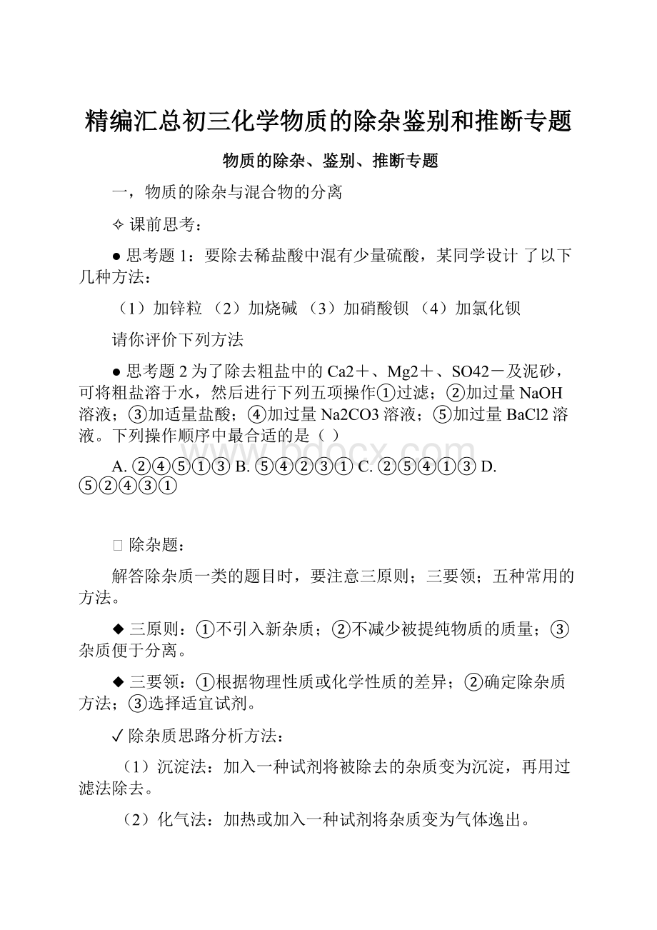 精编汇总初三化学物质的除杂鉴别和推断专题.docx