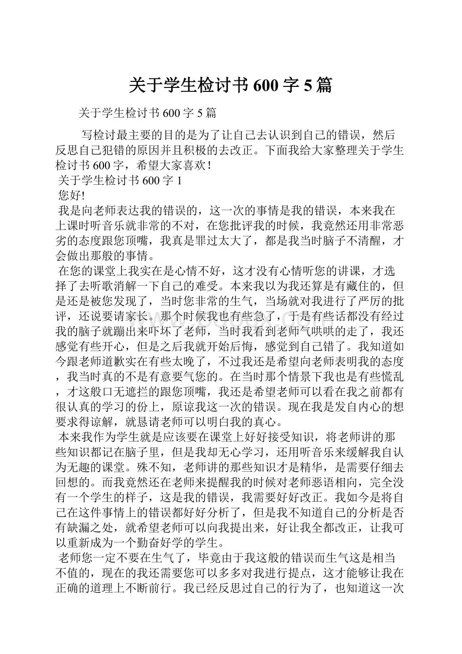 关于学生检讨书600字5篇.docx