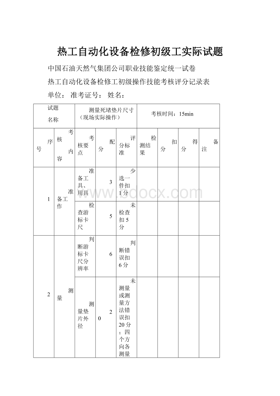 热工自动化设备检修初级工实际试题.docx_第1页