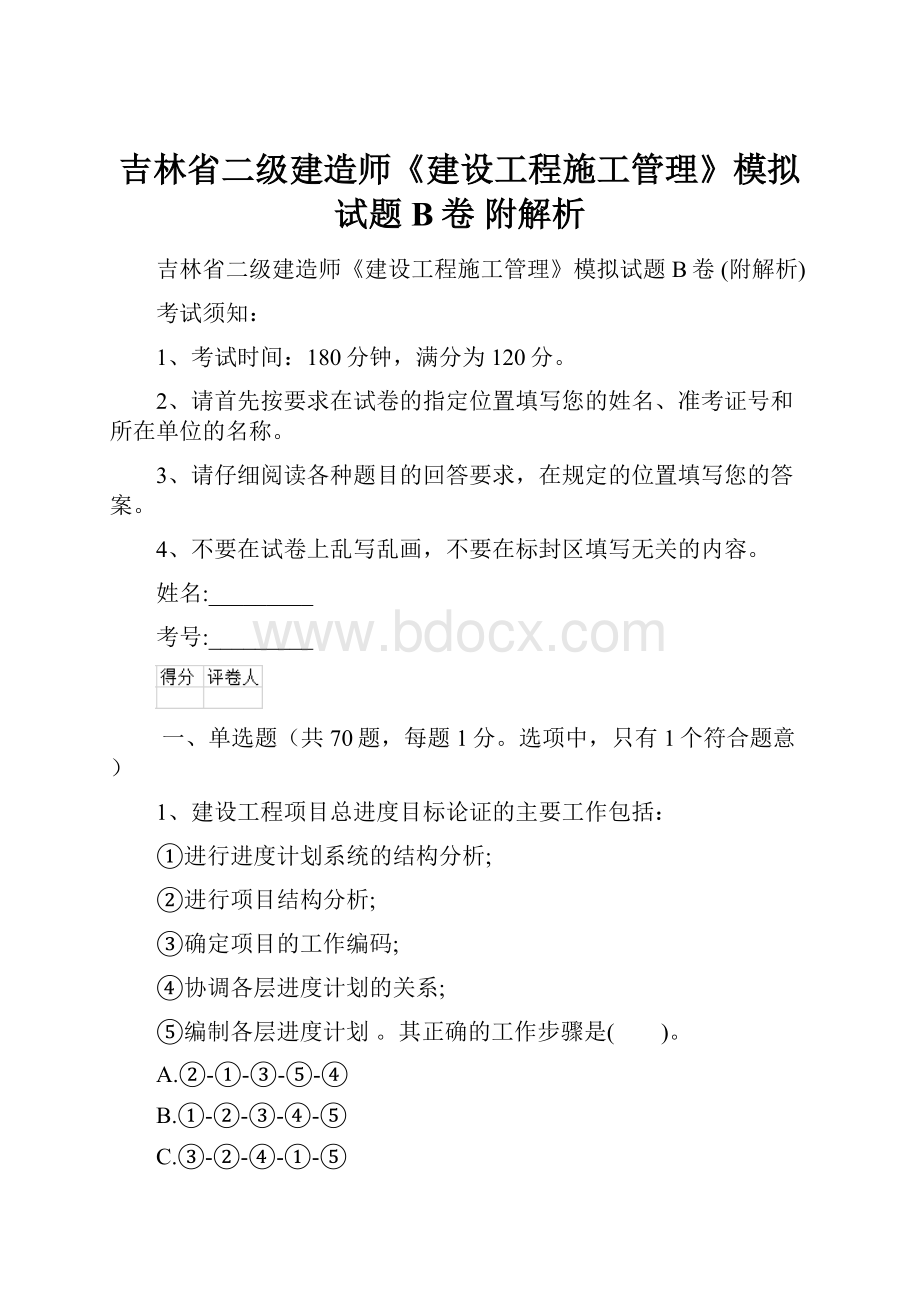 吉林省二级建造师《建设工程施工管理》模拟试题B卷 附解析.docx_第1页