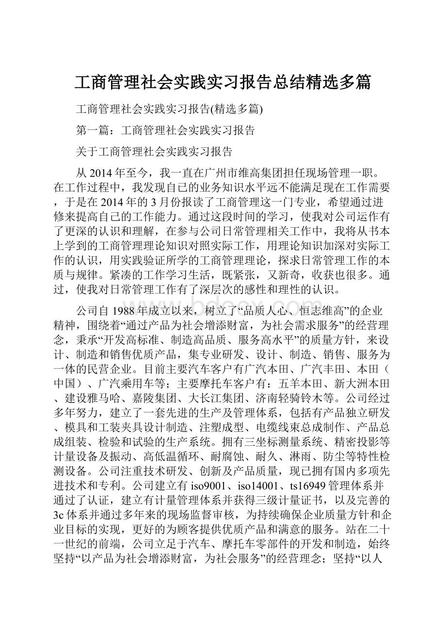 工商管理社会实践实习报告总结精选多篇.docx_第1页