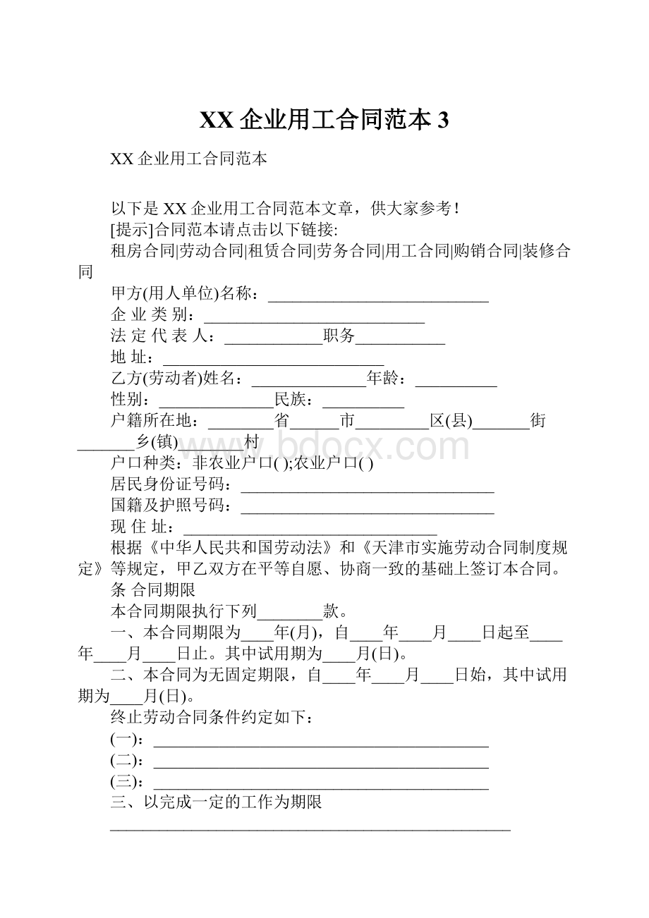 XX企业用工合同范本3.docx