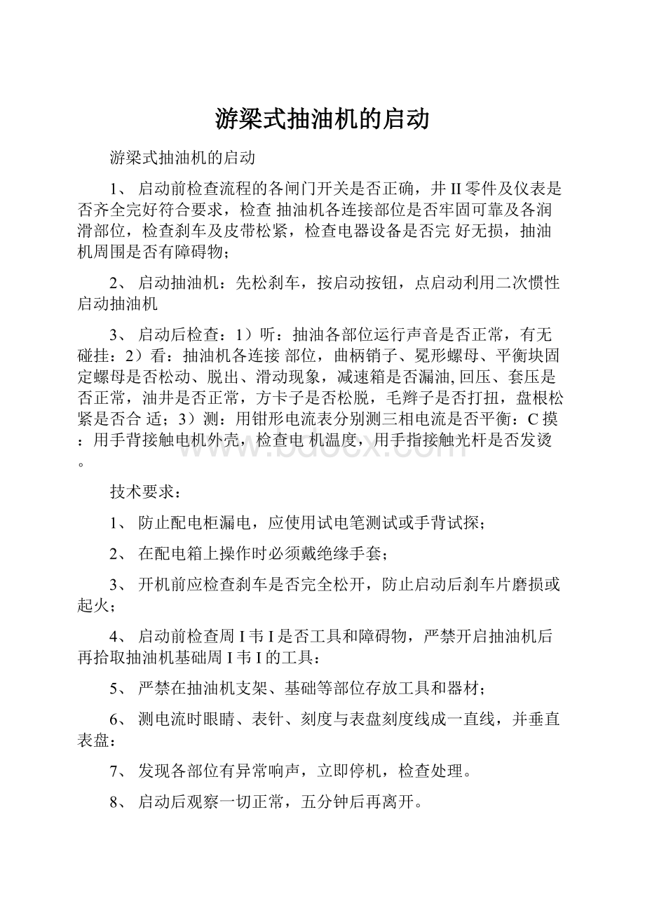 游梁式抽油机的启动.docx_第1页