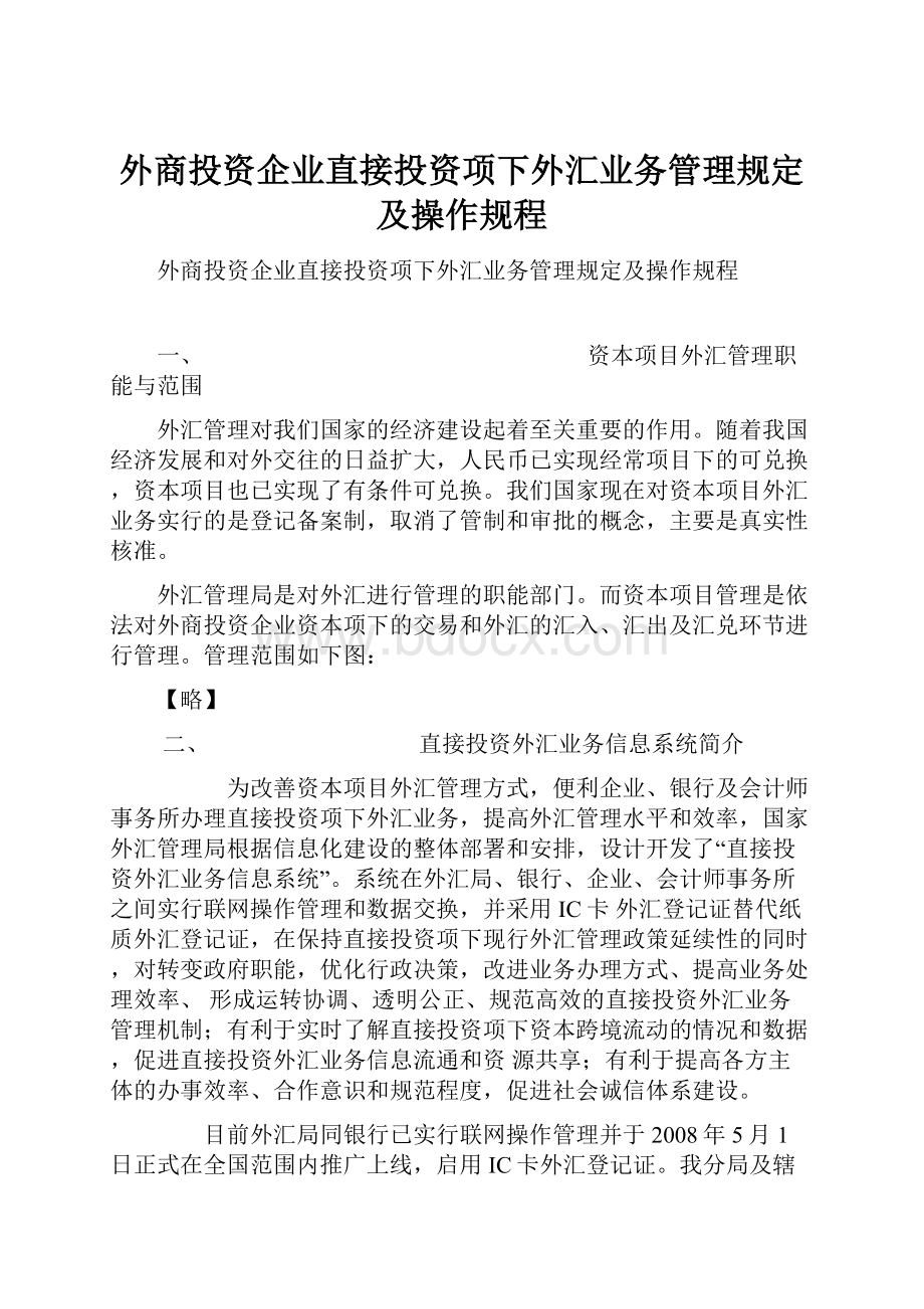 外商投资企业直接投资项下外汇业务管理规定及操作规程.docx_第1页