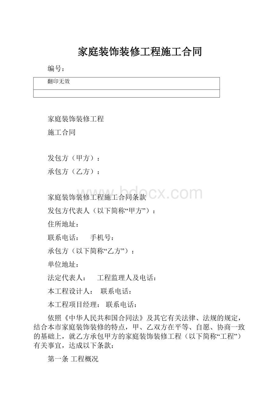 家庭装饰装修工程施工合同.docx