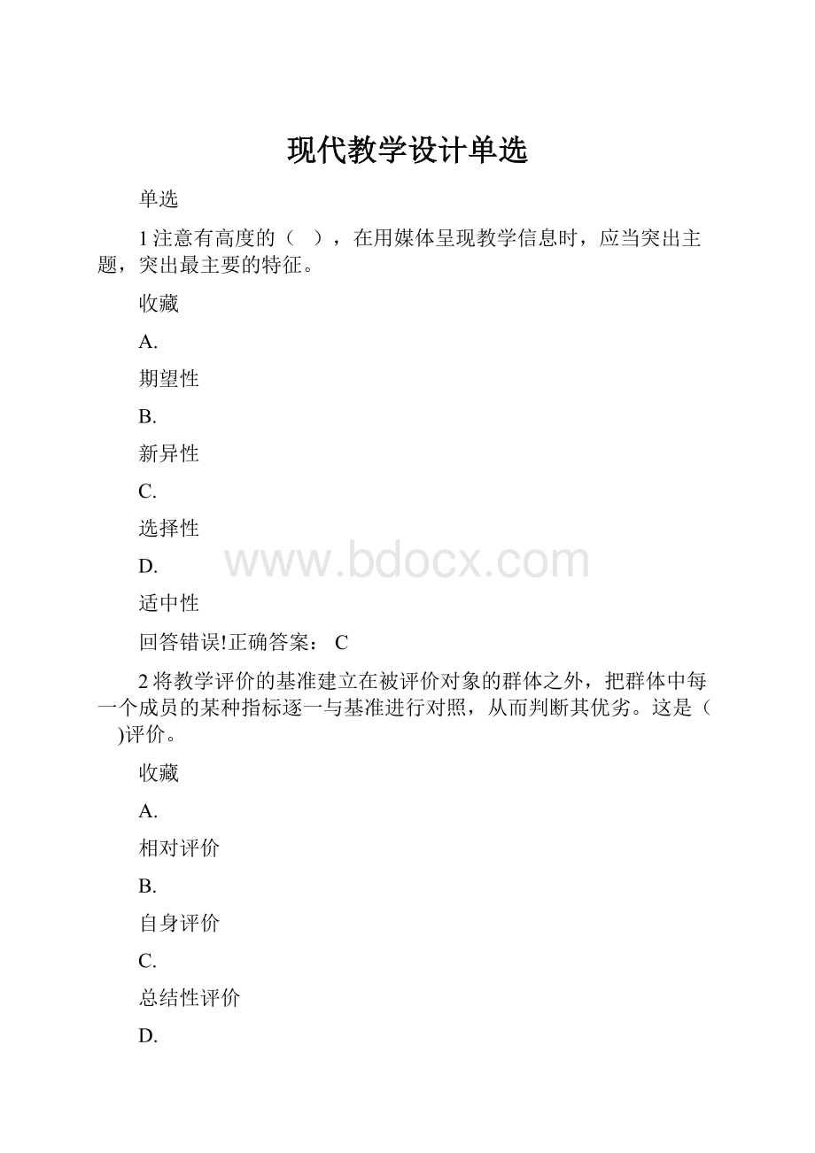 现代教学设计单选.docx_第1页