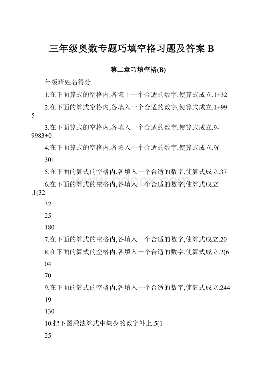 三年级奥数专题巧填空格习题及答案B.docx