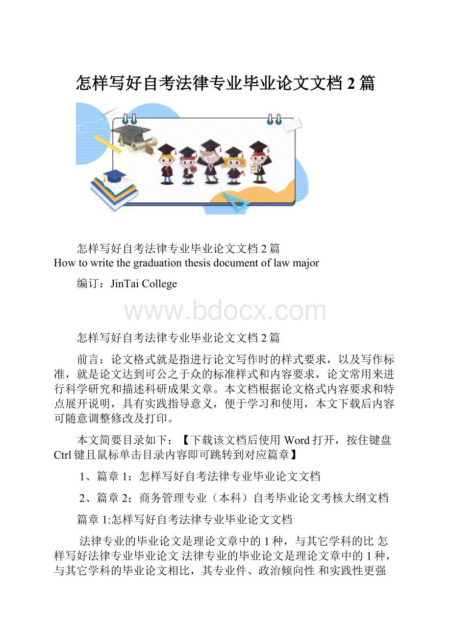 怎样写好自考法律专业毕业论文文档2篇.docx_第1页