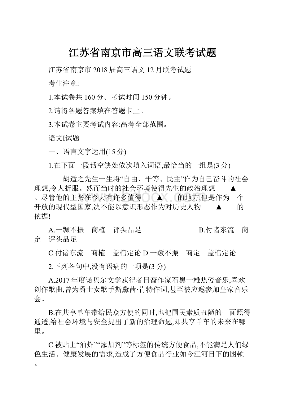 江苏省南京市高三语文联考试题.docx