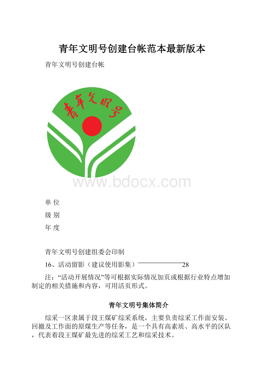 青年文明号创建台帐范本最新版本.docx_第1页