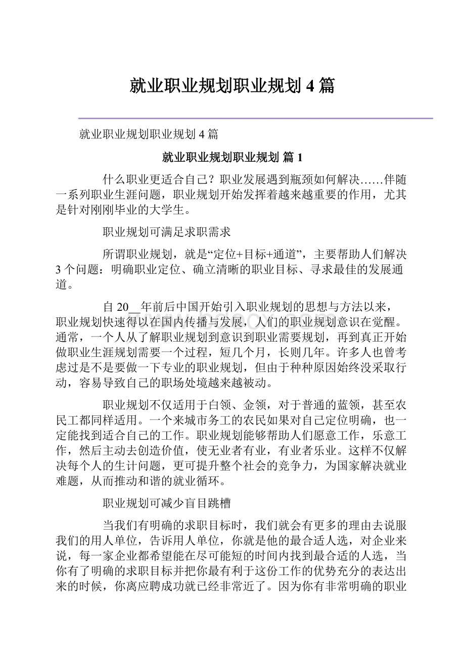 就业职业规划职业规划4篇.docx