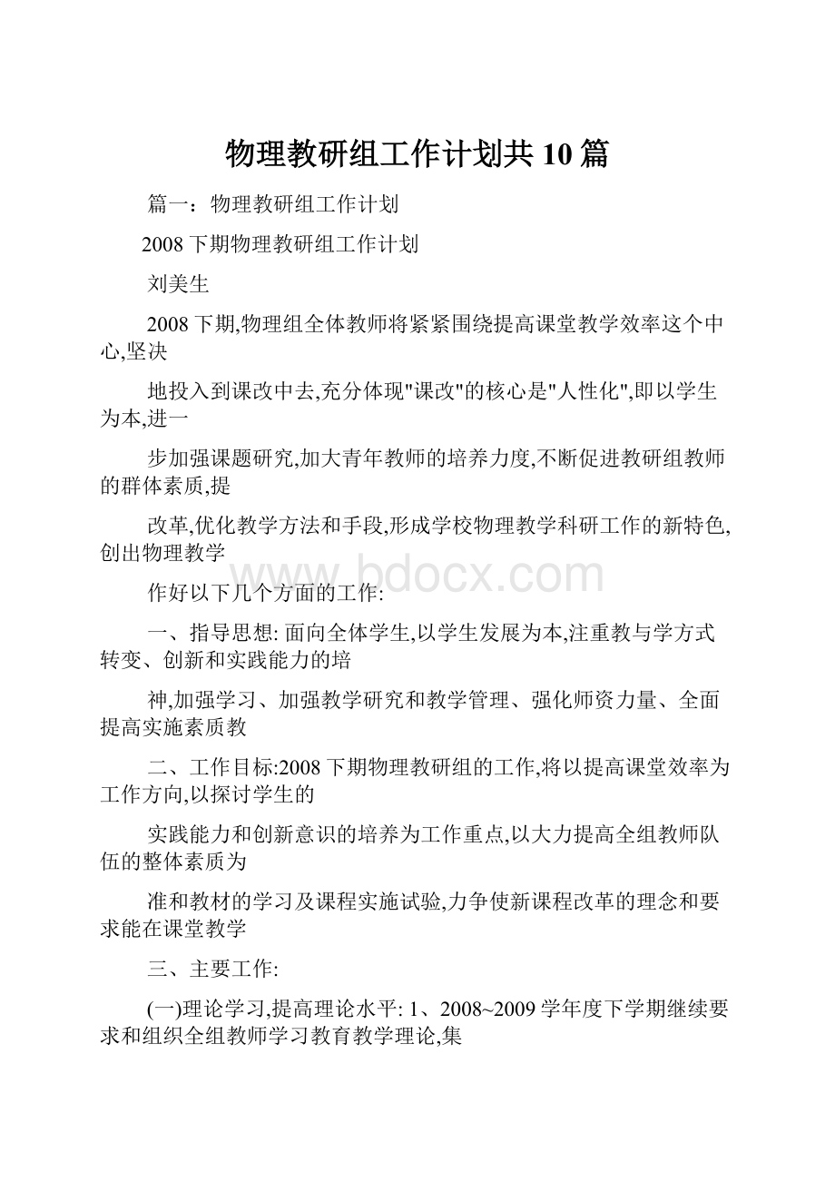 物理教研组工作计划共10篇.docx