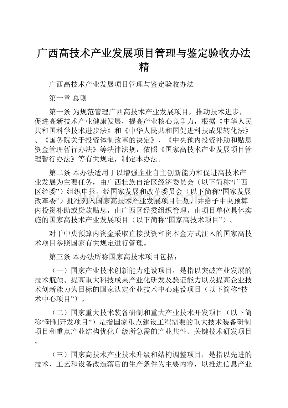 广西高技术产业发展项目管理与鉴定验收办法精.docx_第1页