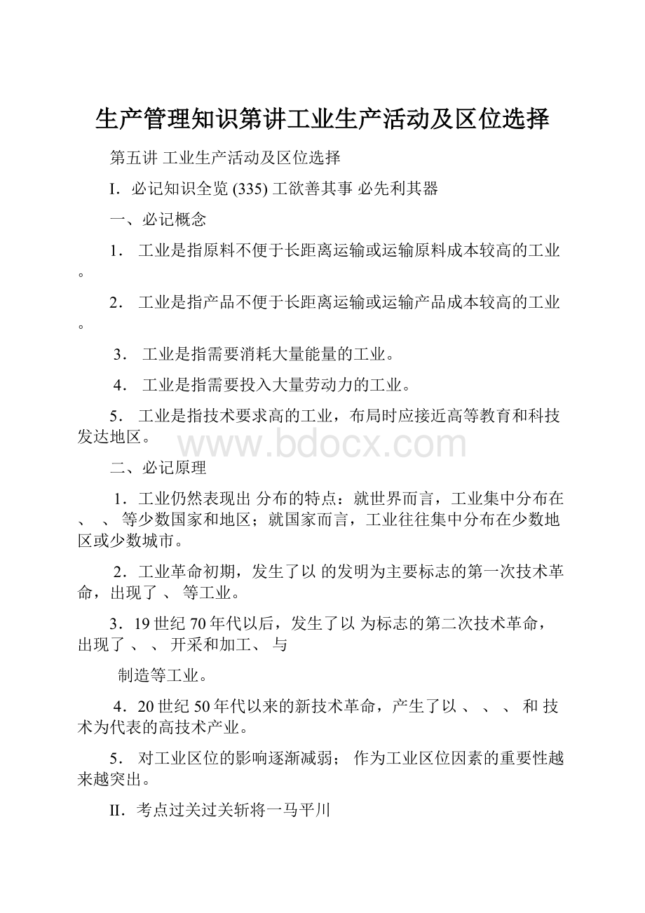 生产管理知识第讲工业生产活动及区位选择.docx