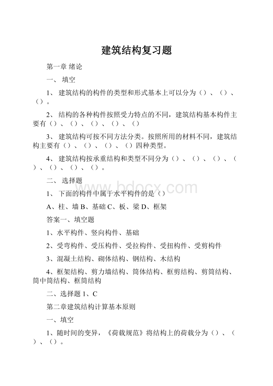 建筑结构复习题.docx_第1页