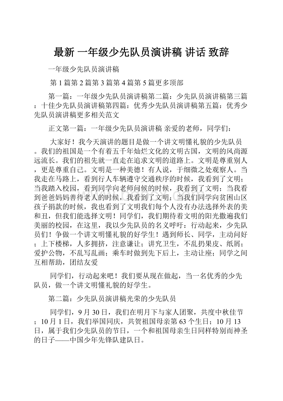 最新 一年级少先队员演讲稿 讲话 致辞.docx