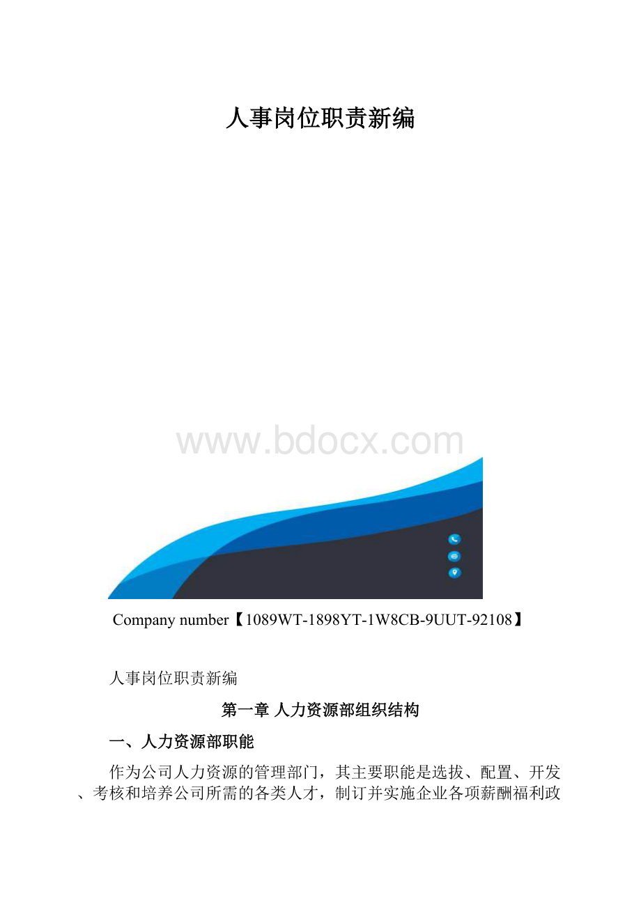 人事岗位职责新编.docx