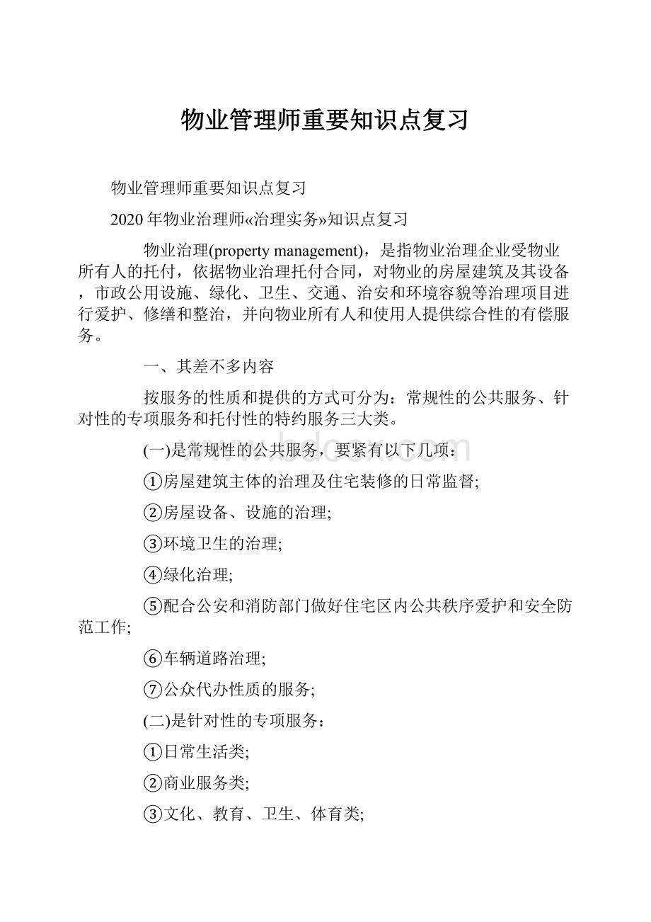 物业管理师重要知识点复习.docx