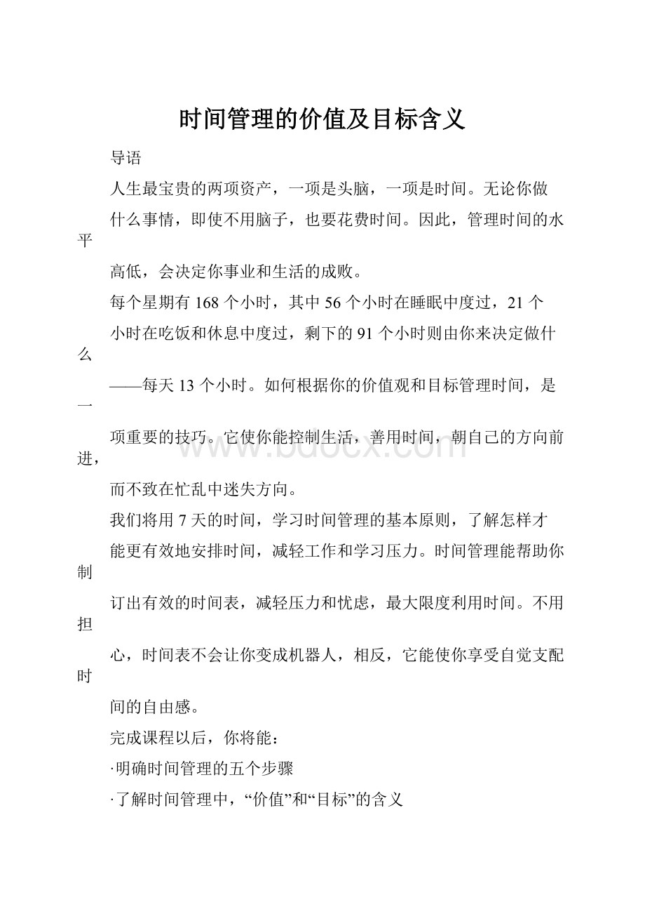 时间管理的价值及目标含义.docx